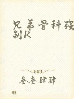 兄弟骨科强年下制R