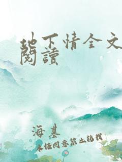 地下情全文免费阅读