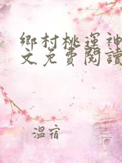 乡村桃运神医全文免费阅读完整版