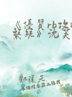 《优质rb攻略系统》沈芙