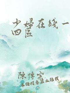 少妇在线一二三四区
