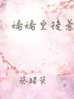 娇娇皇后惹不得