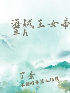 海贼王女帝被海军h