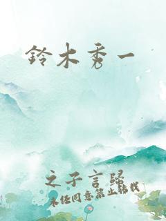 铃木秀一