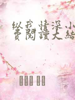 纵我情深小说免费阅读大结局