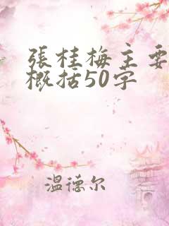 张桂梅主要事迹概括50字