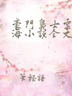 豪门枭士云山风海小说全文阅