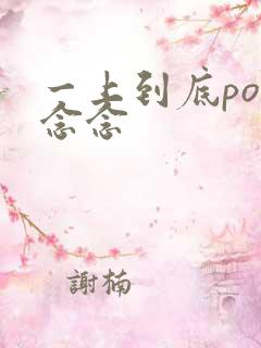 一上到底po舍念念