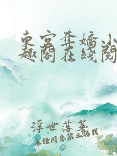东宫夺娇小说笔趣阁在线阅读