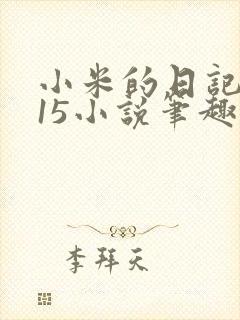 小米的日记1一15小说笔趣阁