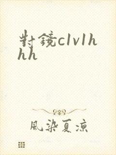 对镜c1v1hhh