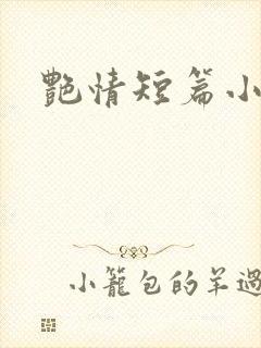 艳情短篇小说,