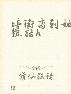 暗卫脔到她哭h粗话h