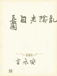 长日光阴乱做一团