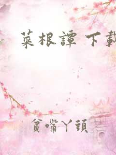 菜根谭 下载