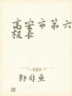 高安市第六小学校长