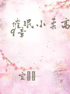 催眠小柔高达第9章