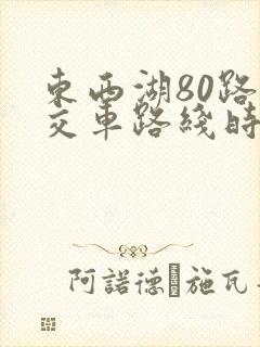 东西湖80路公交车路线时间