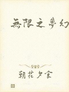 无限之梦幻现实