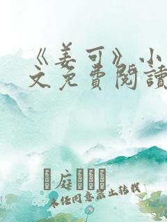 《姜可》小说全文免费阅读