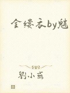 金缕衣by魈