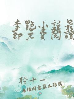 李艳小说最新章节免费阅读