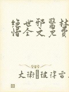 绝世邪医林凡叶惜全文免费阅读