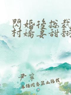 闪婚后总裁的农村娇妻甜翻了大结局