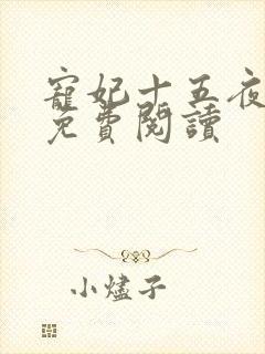 宠妃十五夜全文免费阅读