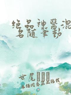 绝品神医混都市 名随笔动