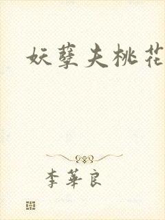 妖孽夫桃花妻