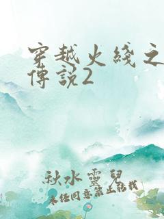 穿越火线之ak传说2