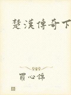 楚汉传奇下载