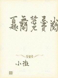 百无禁忌小说笔趣阁免费阅读偷吃