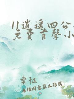 11逍遥四公子免费有声小说