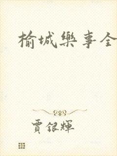 榆城乐事全集