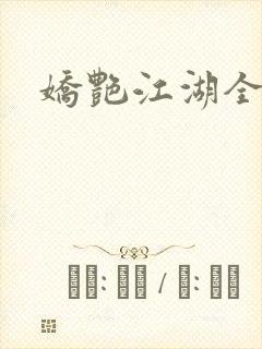 娇艳江湖全文