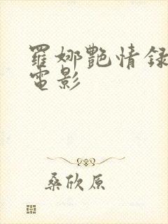 罗娜艳情录在线电影