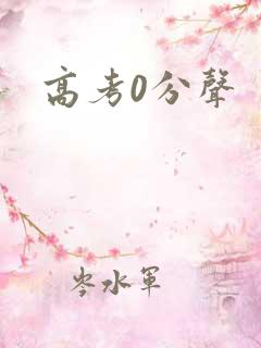 高考0分声
