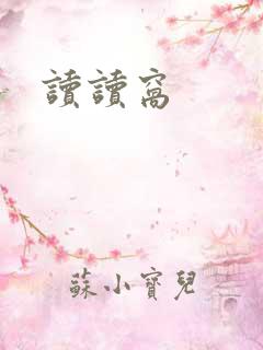 读读窝