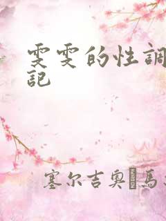 雯雯的性调教日记