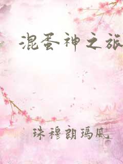 混蛋神之旅