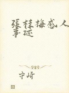 张桂梅感人优秀事迹