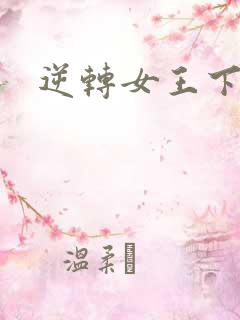 逆转女王下载