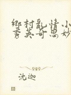 乡村乱情小说胡秀英奇思妙想