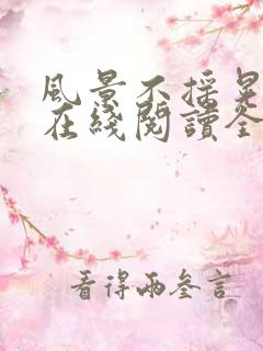 风景不摇晃小说在线阅读全文
