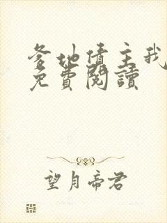 爹地债主我来了免费阅读
