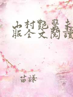 山村艳医未删减版全文阅读