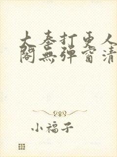 大奉打更人笔趣阁无弹窗清爽