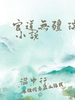 官道无疆 瑞根 小说